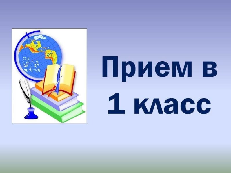 Приём заявлений в 1 класс по закреплённой за ОО территории.