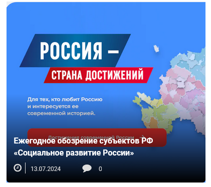 Ежегодное обозрение субъектов РФ «Социальное развитие России».