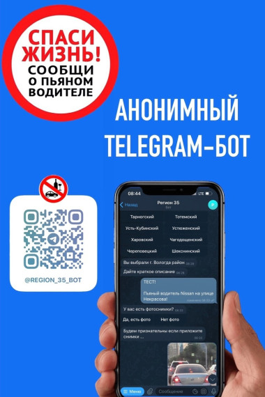 Чат-бот «За безопасность 35».