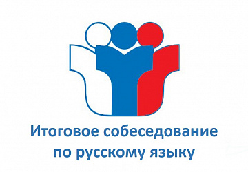 ГИА-9. О дате проведения итогового собеседования по русскому языку.