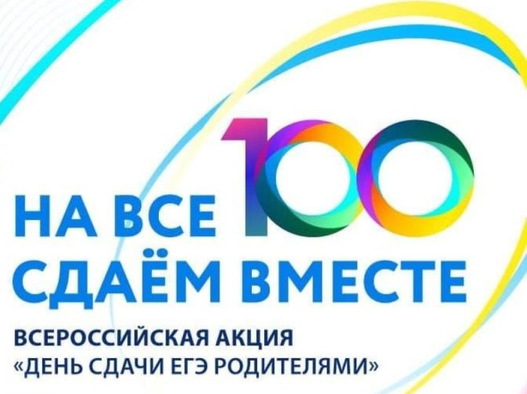 Сдаём ЕГЭ вместе.